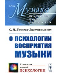 О психологии восприятия музыки (обл.)