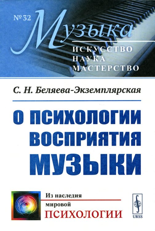 О психологии восприятия музыки (обл.)