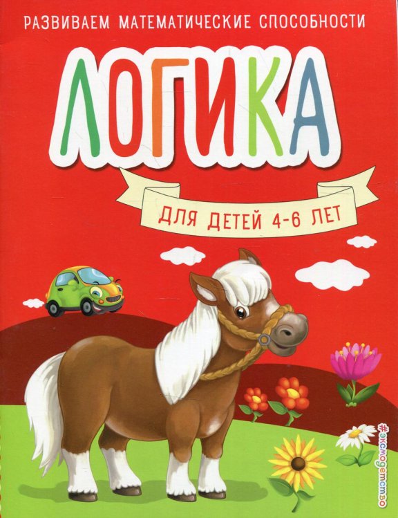 Логика. Для детей 4-6 лет