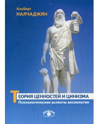 Теория ценностей и цинизма. Психологические аспекты аксиологии