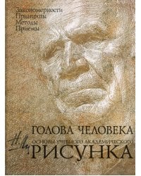 Голова человека: Основы учебного академического рисунка