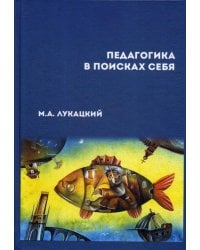 Педагогика в поисках себя: сборник научных статей