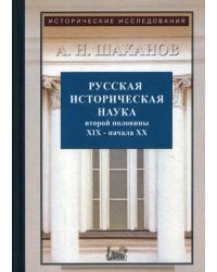 Русская историческая наука второй половины XIX - начала ХХ в.