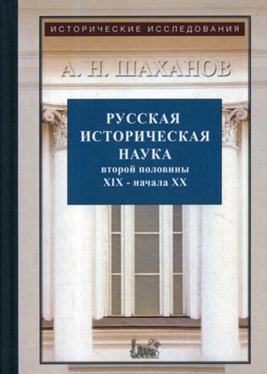 Русская историческая наука второй половины XIX - начала ХХ в.