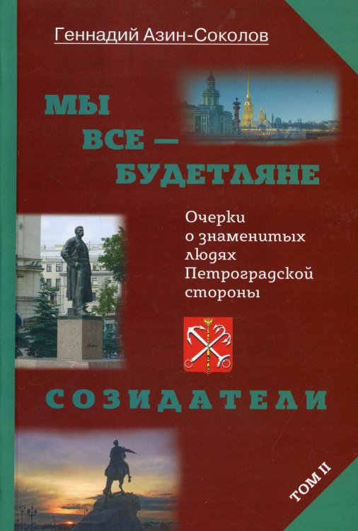 Мы все — будетляне. Том II. Очерки о знаменитых людях Петроградской стороны