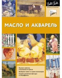 Масло и акварель