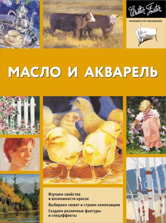 Масло и акварель