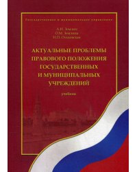 Актуальные проблемы правового положения государственных и муниципальных учреждений. Учебник. Гриф УМО МО РФ