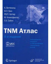 TNM Атлас: иллюстрированное руководство по TNM классификации злокачественных опухолей / Виттекинд К.