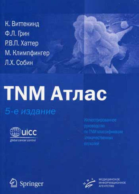 TNM Атлас: иллюстрированное руководство по TNM классификации злокачественных опухолей / 