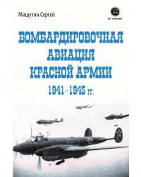 Бомбардировочная авиация Красной Армии 1941–1945 гг