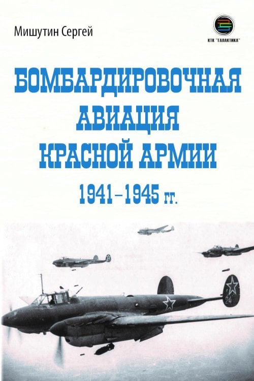 Бомбардировочная авиация Красной Армии 1941–1945 гг