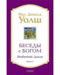 Беседы с Богом: Необычный диалог. Кн. 2. Как жить в мире с честностью, мужеством и любовью