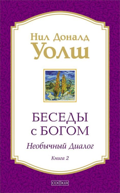 Беседы с Богом: Необычный диалог. Кн. 2. Как жить в мире с честностью, мужеством и любовью