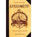 Археометр. Ключ ко всем религиям и всем древним наукам