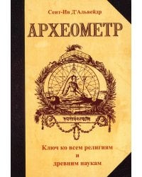 Археометр. Ключ ко всем религиям и всем древним наукам