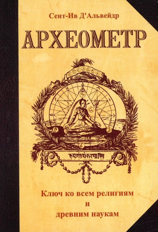 Археометр. Ключ ко всем религиям и всем древним наукам