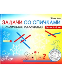 Задачи со спичками и счётными палочками. 6-8 лет