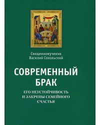 Современный брак, его неустойчивость и закрепы семейного счастья