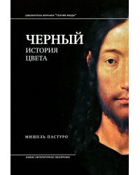 Черный. История цвета. 6-е изд