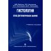 Гистология. Атлас для практических занятий: Учебное пособие