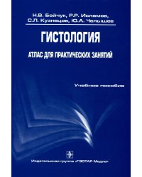 Гистология. Атлас для практических занятий: Учебное пособие