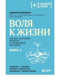 Воля к жизни. Как быть здоровым, несмотря на нездоровый мир вокруг. Книга 2