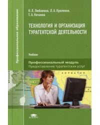 Технология и организация турагентской деятельности: Учебник для СПО. 3-е изд., испр. и доп