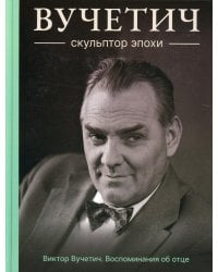 Вучетич. Скульптор эпохи