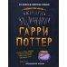 Гарри Поттер. Книга заклинаний