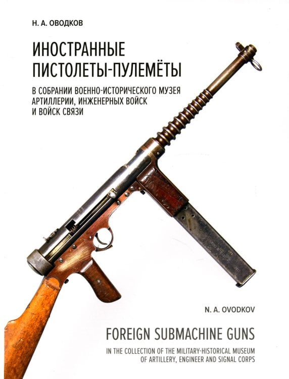 Иностранные пистолеты-пулемёты в собрании Военно-исторического музея артиллерии, инженерных войск