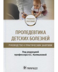 Пропедевтика детских болезней. Руководство. Учебное пособие