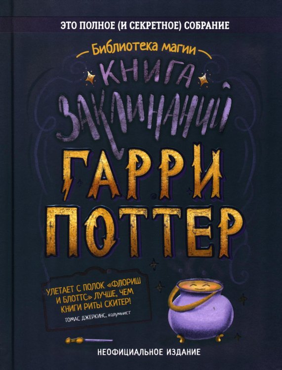 Гарри Поттер. Книга заклинаний