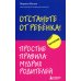 Отстаньте от ребенка! Простые правила мудрых родителей