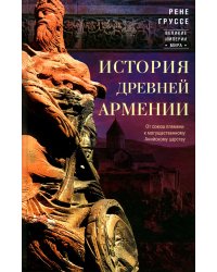 История древней Армении. От союза племен к могущественному Анийскому царству