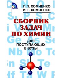 Сборник задач по химии для поступающих в вузы. 4-е изд., испр.и доп