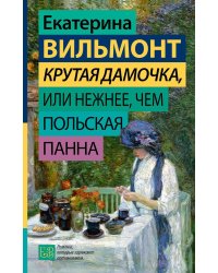 Крутая дамочка, или Нежнее, чем польская панна