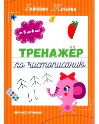 Тренажер по чистописанию: от 5 до 6 лет: прописи. 3-е изд