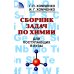 Сборник задач по химии для поступающих в вузы. 4-е изд., испр.и доп