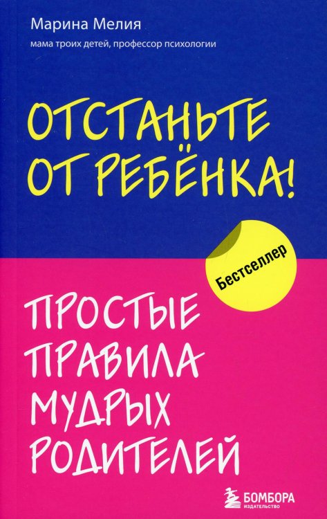 Отстаньте от ребенка! Простые правила мудрых родителей