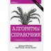 Алгоритмы. Справочник с примерами на C, C++, Java и Python