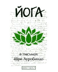 Йога в письмах. Книга 1. Часть 1