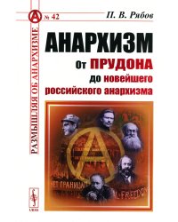 Анархизм: От Прудона до новейшего российского анархизма