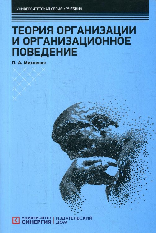 Теория организации и организационное поведение. Учебник