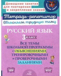 Русский язык 3 кл.: Все темы школьной программы с объяснениями и тренировочными заданиями