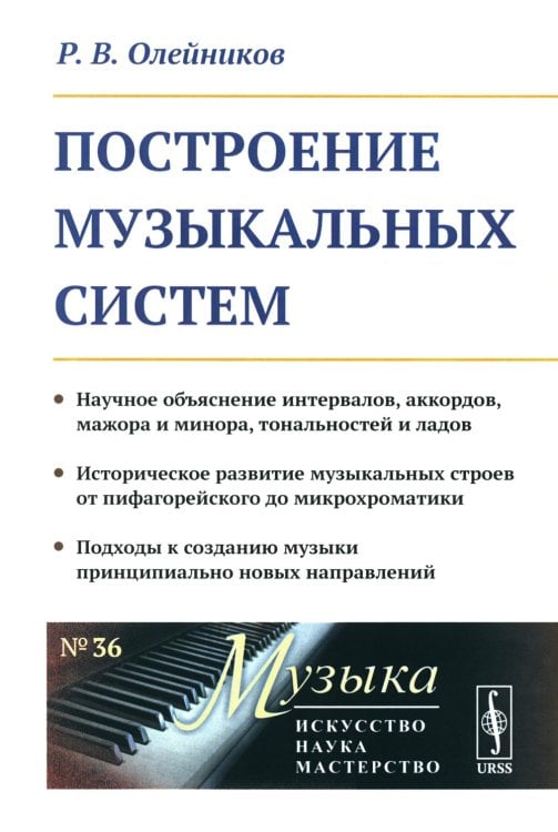 Построение музыкальных систем: Научное объяснение интервалов, аккордов, мажора и минора, тональностей и ладов..