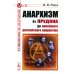 Анархизм: От Прудона до новейшего российского анархизма