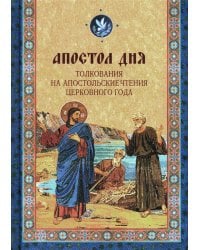 Апостол дня. Толкования на Апостольские чтения церковного года