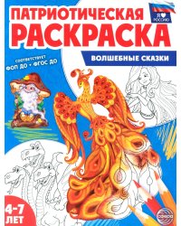 Волшебные сказки: патриотическая раскраска