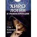 Хирология и реинкарнация. Том 1,2